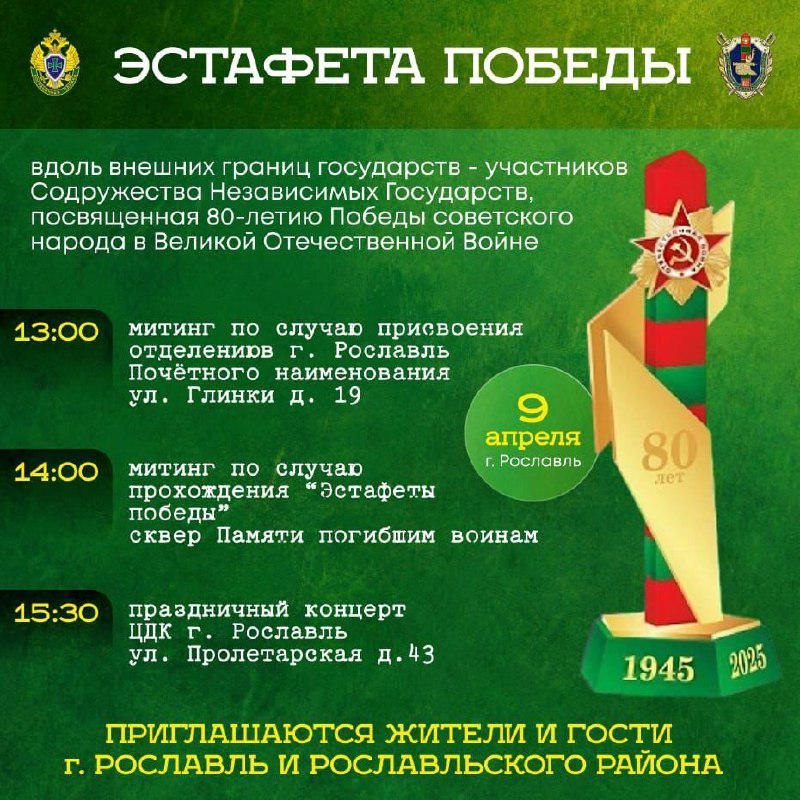 Эстафета Победы в Рославле