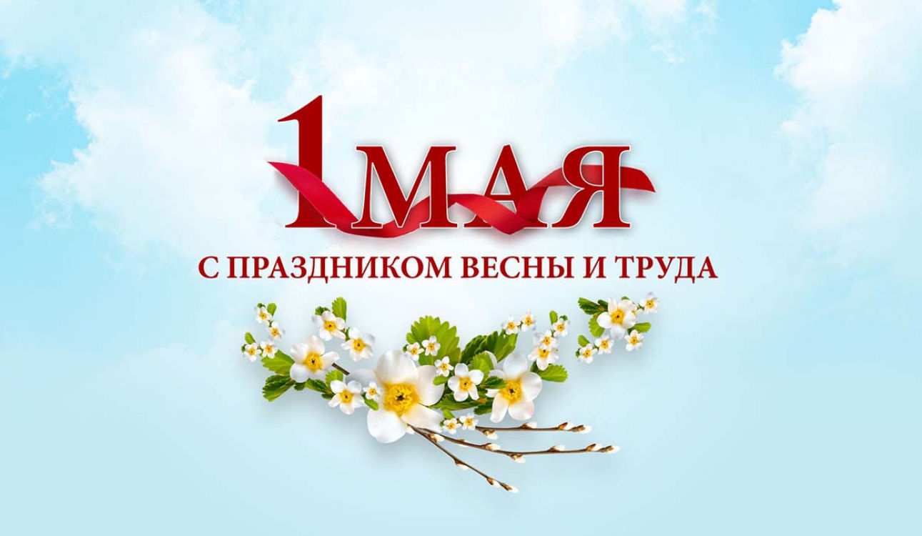 Поздравление с Первомаем от главы администрации Рославльского района