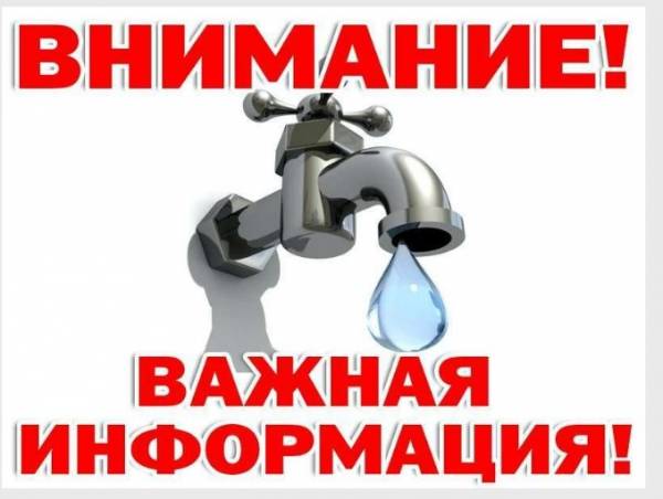 О временном снижении качества воды на микрорайонах