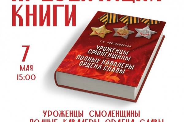Презентация книги об уроженцах Смоленщины - полных кавалерах ордена Славы