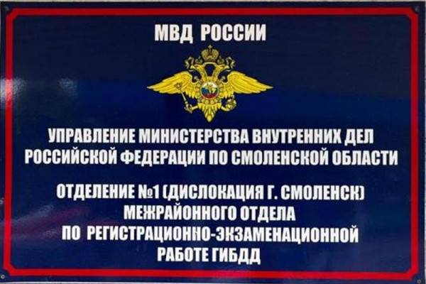 25 июня приём в регистрационно-экзаменационных подразделениях ГИБДД Смоленской области проводиться не будет