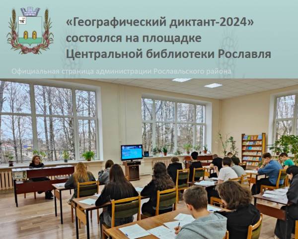 «Географический диктант-2024» состоялся на площадке Центральной библиотеки Рославля