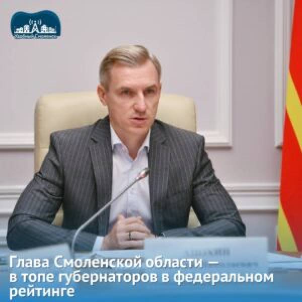 Активность губернатора Смоленской области: достижения и перспективы
