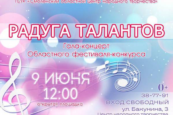 9 июня в Смоленске пройдет гала-концерт «Радуга талантов»