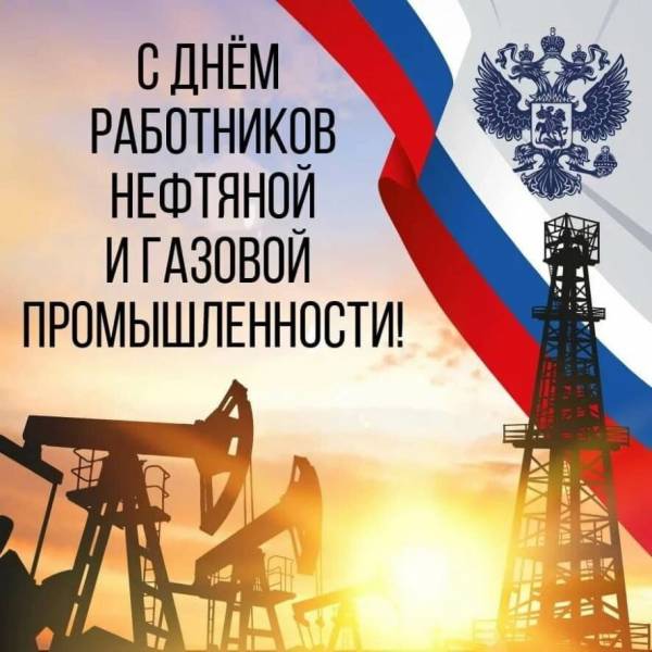 Уважаемые работники и ветераны нефтяной и газовой промышленности!