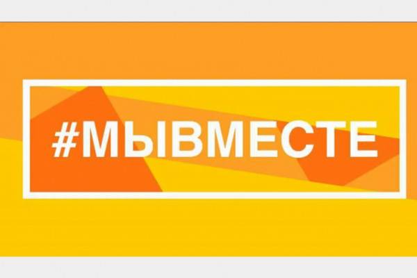 Жители Смоленска могут принять участие в Международной премии #МЫВМЕСТЕ