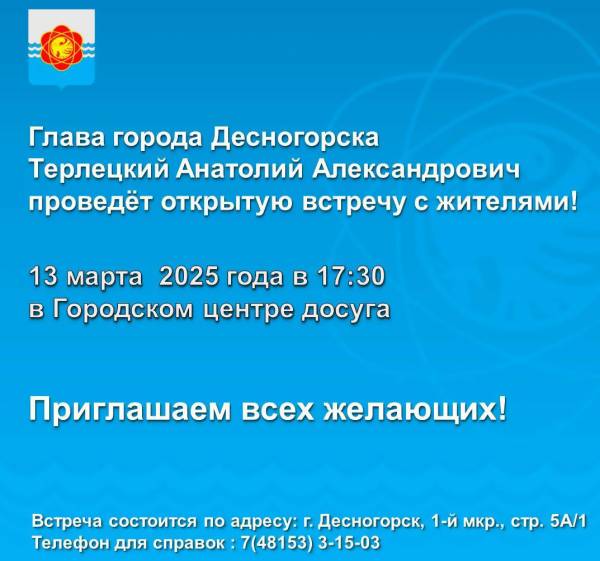 Публичное мероприятие от мэра Десногорска