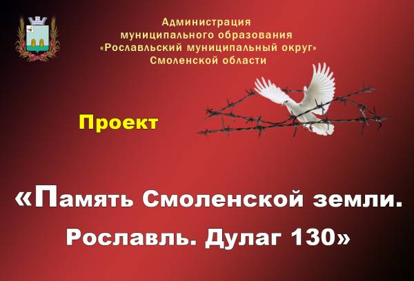 Проект «Память Смоленской земли. Рославль. Дулаг 130» продолжается