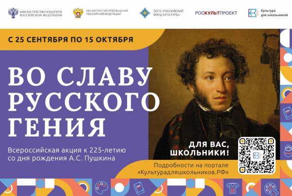 Стартует Всероссийская акция «Во славу русского гения», посвящённая 225- летию со дня рождения АС Пушкина