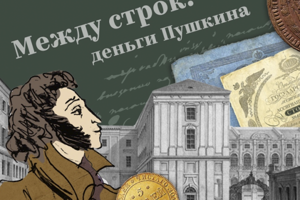 Смолян приглашают к участию в проекте «Между строк: деньги Пушкина» Смолян приглашают к участию в проекте «Между строк: деньги Пушкина»