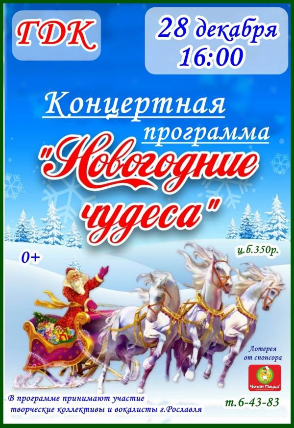 Городской Дом культуры приглашает на праздничный концерт «Новогодние чудеса» Городской Дом культуры приглашает на праздничный концерт «Новогодние чудеса»