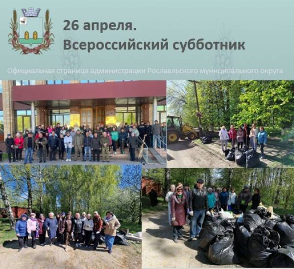 Субботник в Рославле объединил более 600 жителей