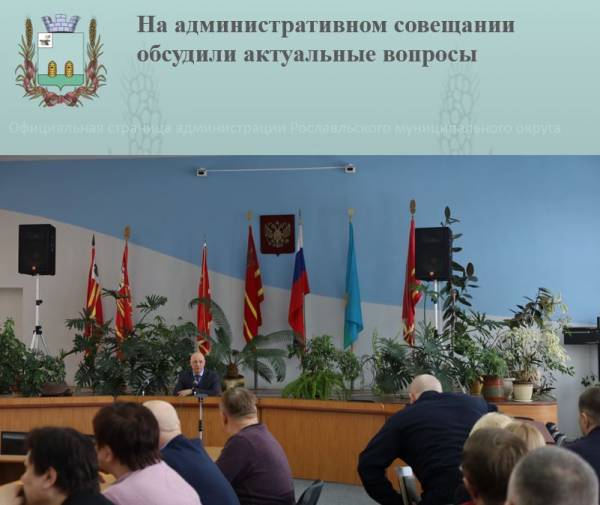 На административном совещании у Главы Рославльского округа