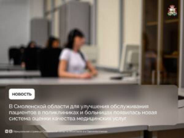Оценка качества медицинских услуг в Смоленске