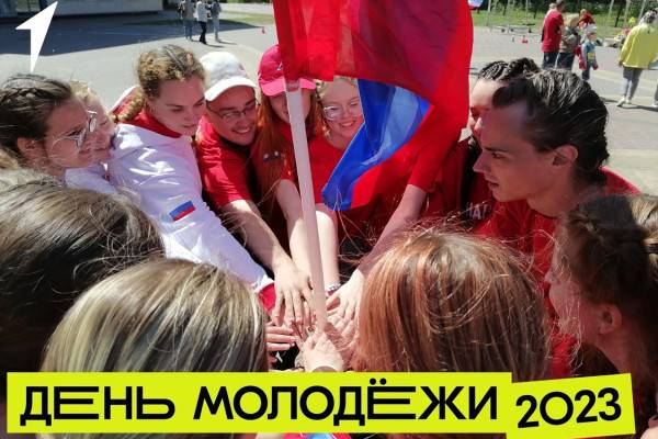 «Движение Первых» приглашает смоленских школьников и студентов на День молодёжи