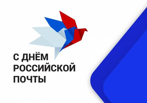 Уважаемые сотрудники и ветераны почтовой службы Рославльского района!