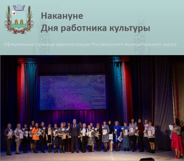 Торжественное мероприятие в честь работников культуры в Рославле Торжественное мероприятие в честь работников культуры в Рославле