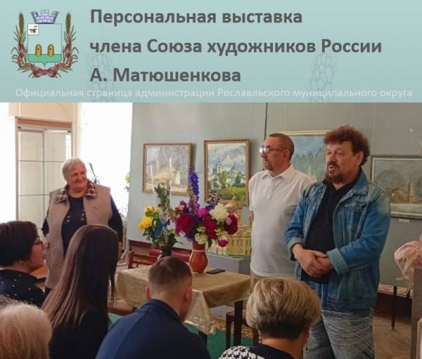 Открытие выставки художника Анатолия Матюшенкова