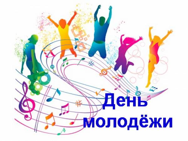 С Днем молодежи России!