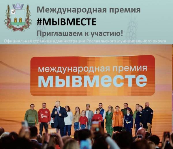 Международная Премия #МЫВМЕСТЕ: подайте заявку и получите признание!