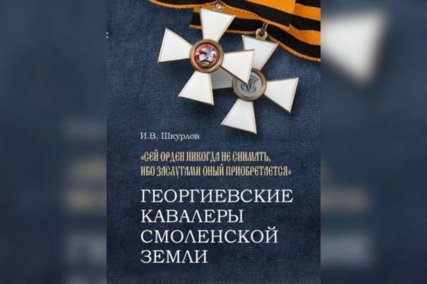 26 ноября в Смоленске состоится презентация книги краеведа Игоря Шкурлова