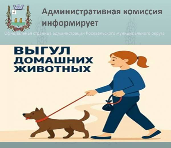 О правилах выгула домашних животных