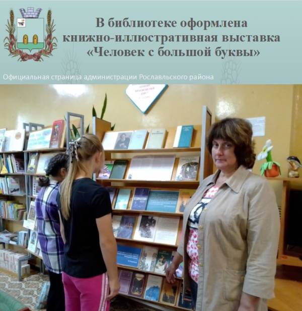 В библиотеке оформлена книжно-иллюстративная выставка «Человек с большой буквы»