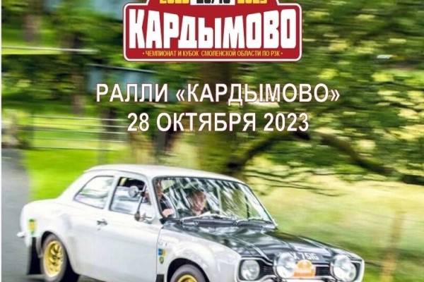 28 октября Кардымовский район примет чемпионат Смоленской области по дорожному ралли