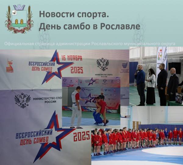 Празднование дня рождения самбо в Рославле: атмосфера спортивных достижений