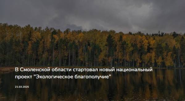 Новый этап экологического благополучия в Смоленской области