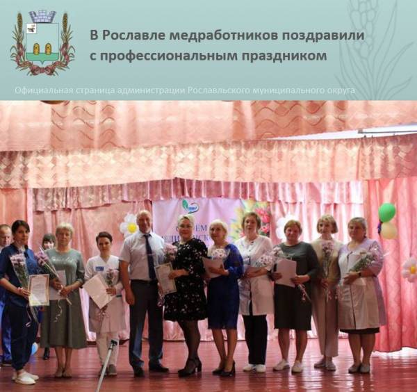 День медицинского работника в Рославле День медицинского работника в Рославле