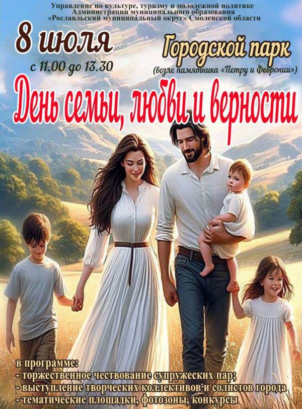 День семьи, любви и верности в Рославле