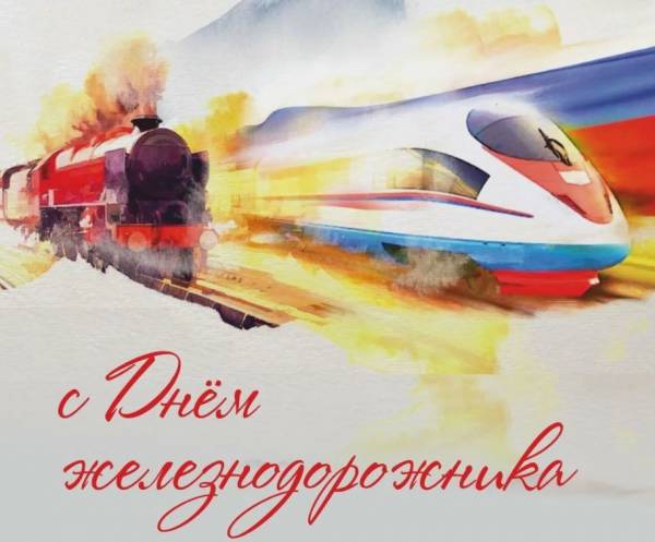 С Днём железнодорожника!