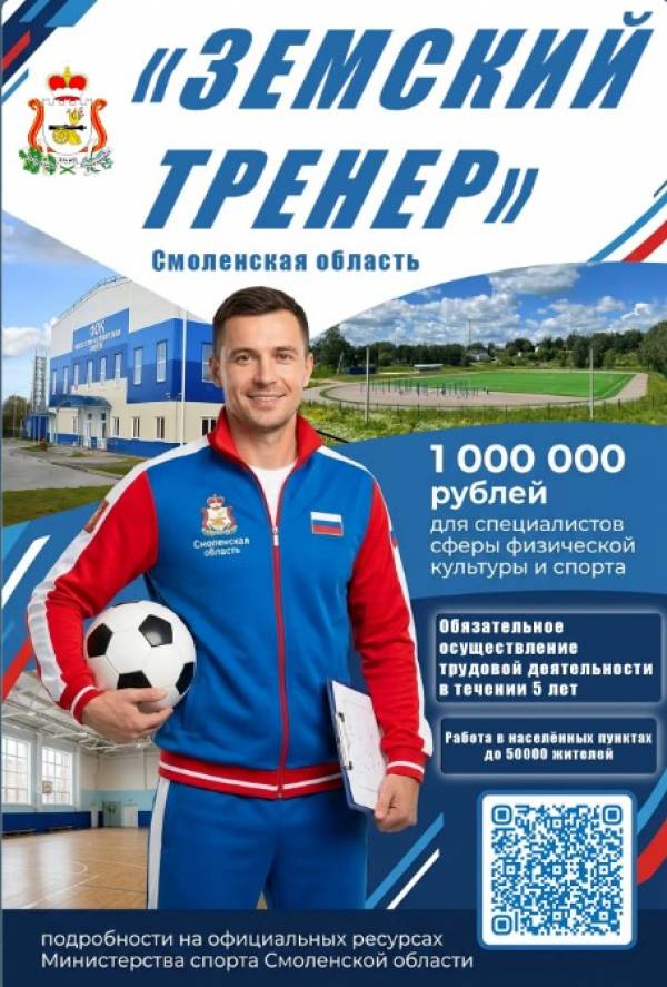 Тренеры Смоленщины могут получить миллион рублей