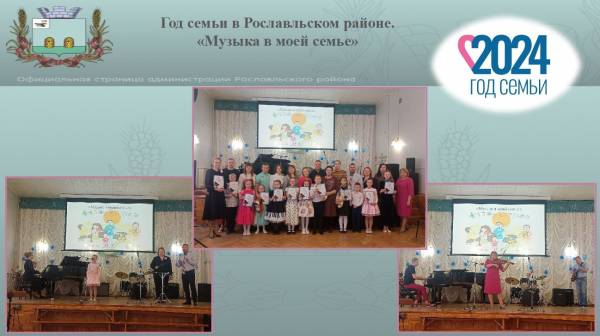 Год семьи в Рославльском районе. «Музыка в моей семье»