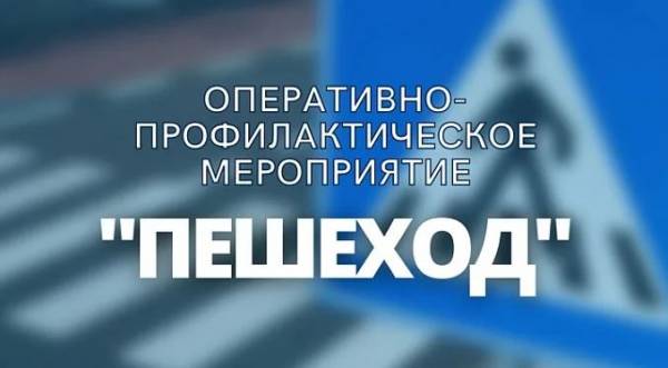 Отделение Госавтоинспекции МО МВД России «Рославльский» информирует о проведении оперативно профилактического мероприятия «Пешеход» с 10 по 15 марта