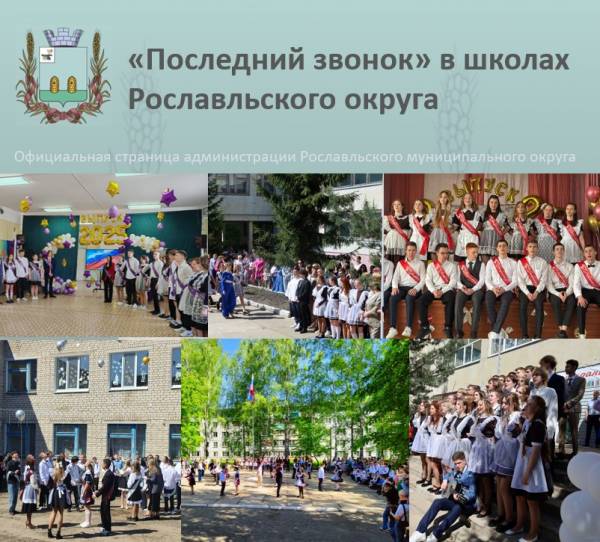 Последний звонок в школах Рославльского округа