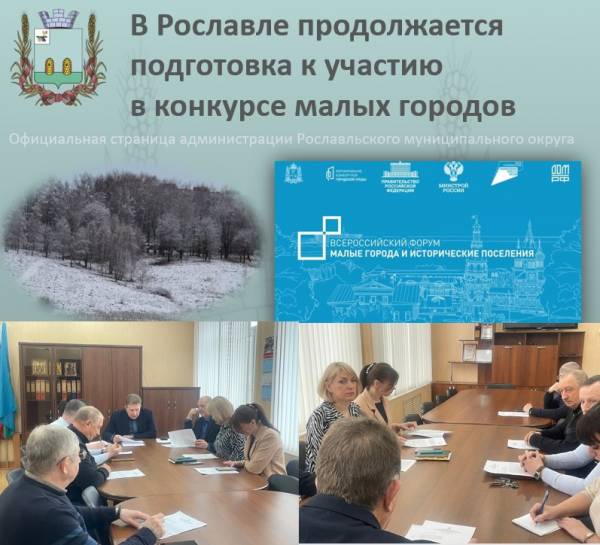 Подготовка к участию в конкурсе малых городов продолжается Утверждены результаты голосования Подготовка к участию в конкурсе малых городов продолжается Утверждены результаты голосования