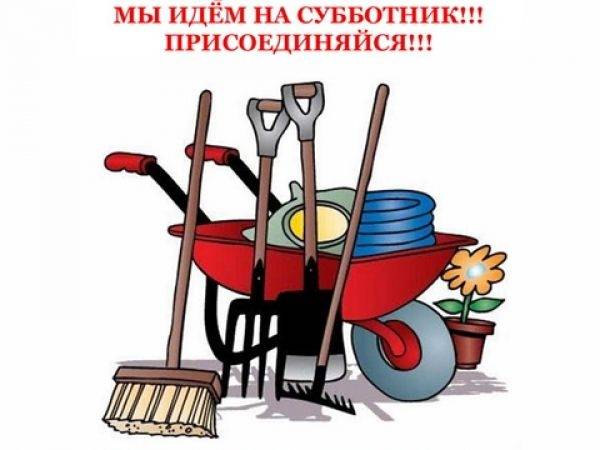 Приглашаем на субботник!