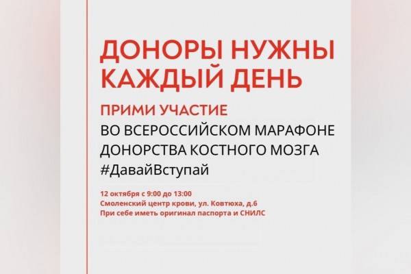 Смоляне смогут стать донорами костного мозга