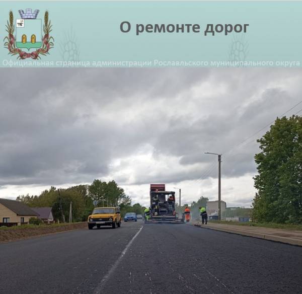Ремонт дорог в Рославльском районе начнется 15 мая 2025 года
