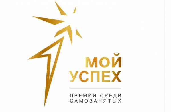 О конкурсе «Мой успех-2024» среди самозанятых О конкурсе «Мой успех-2024» среди самозанятых