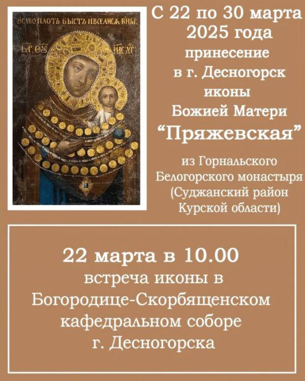 Икона Божией Матери «Пряжевская» посетит Десногорск