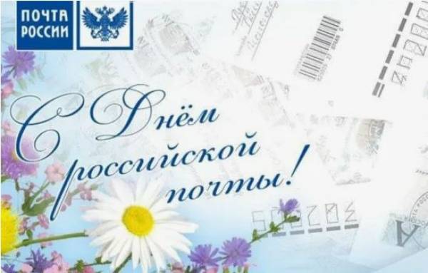 С Днем почты!