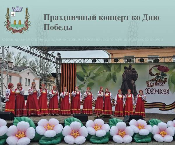 Праздничный концерт в Рославле ко Дню Победы