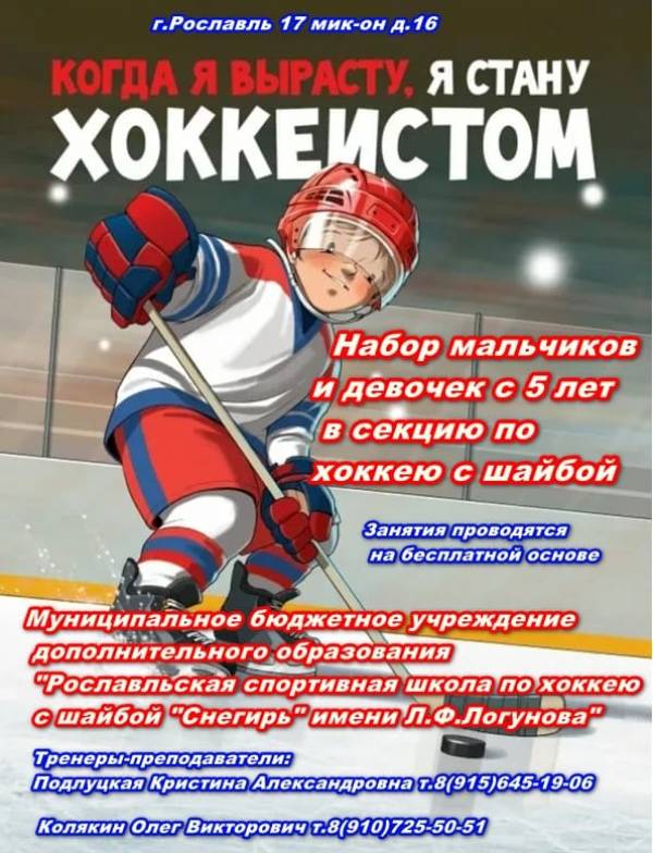 Набор в хоккейную школу в Рославле