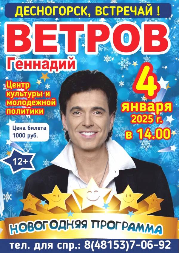 Геннадий Ветров Новогодняя программа Геннадий Ветров Новогодняя программа