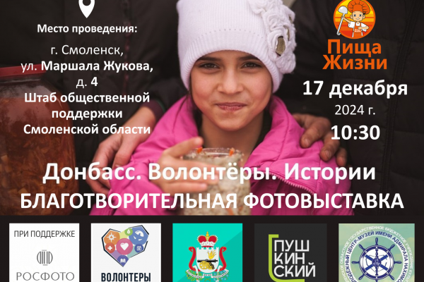 В Смоленске состоится открытие выставки «Донбасс Волонтёры Истории» В Смоленске состоится открытие выставки «Донбасс Волонтёры Истории»