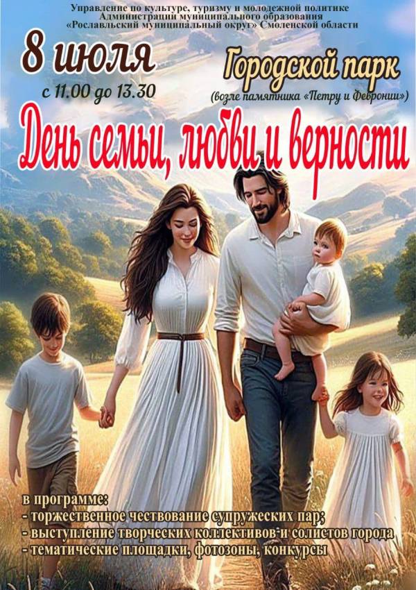 Празднование Дня семьи, любви и верности в Рославле