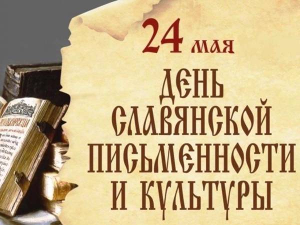 С Днём славянской письменности и культуры!